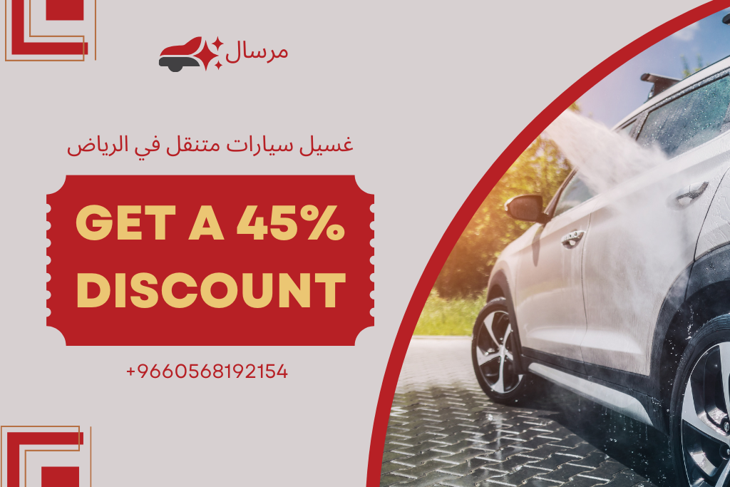 غسيل سيارات متنقل في الرياض: 0568192154 غسيل سيارات متنقل في الرياض