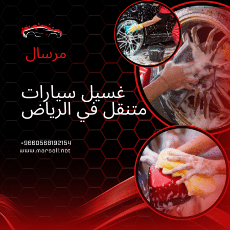 غسيل سيارات متنقل في الرياض: 0568192154