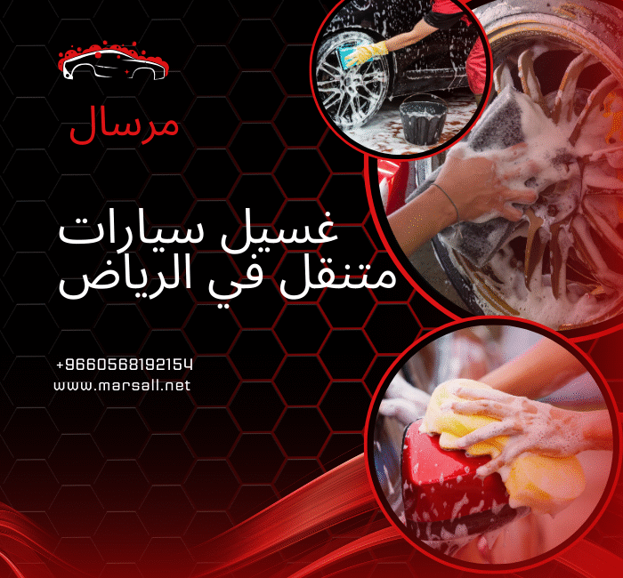 غسيل سيارات متنقل في الرياض: 0568192154