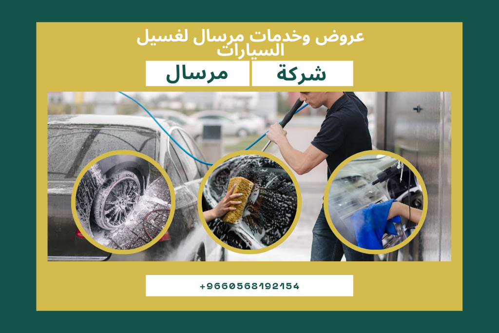 عروض وخدمات مرسال: لغسيل السيارات عروض الغسيل الحصرية