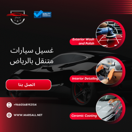 غسيل سيارات متنقل بالرياض يقدم خدمة تنظيف عالية الجودة في موقعك