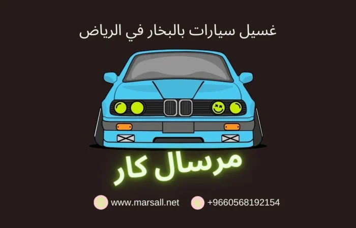 أهمية غسيل السيارات بالبخار